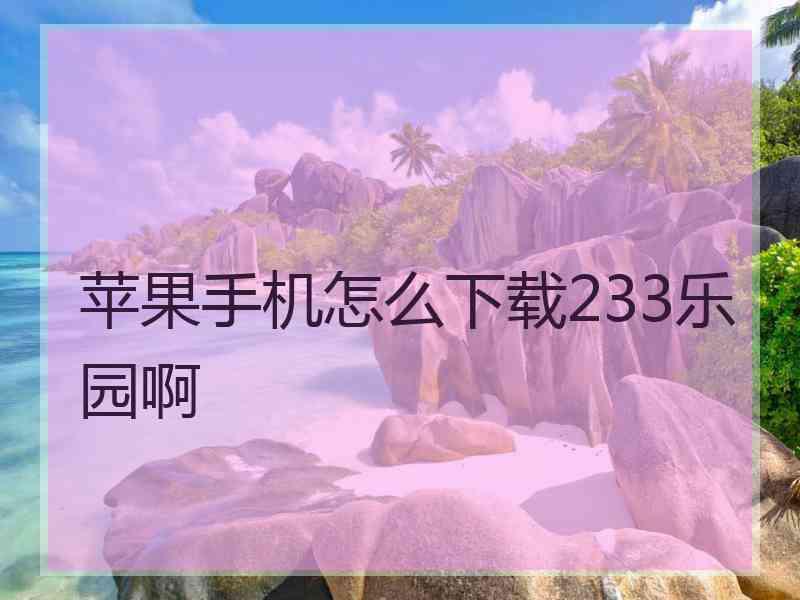 苹果手机怎么下载233乐园啊