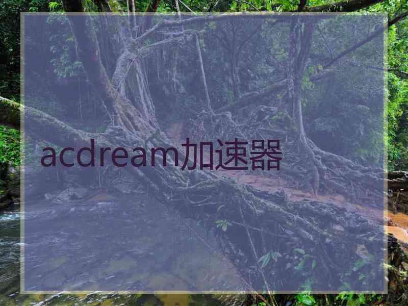 acdream加速器