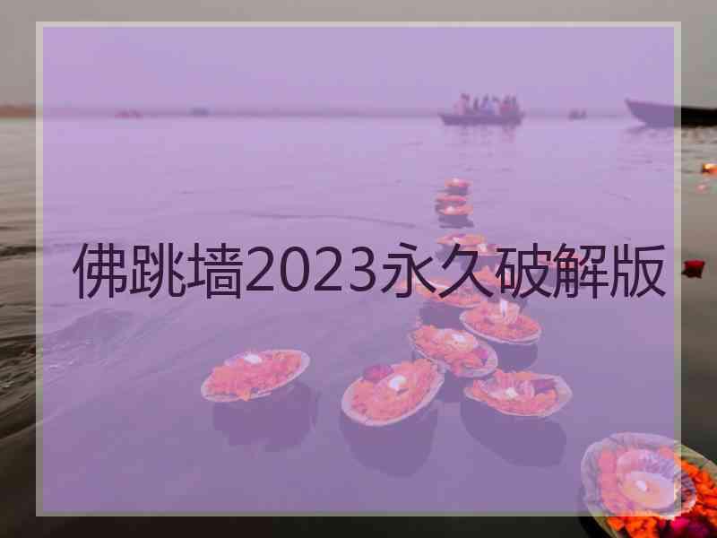 佛跳墙2023永久破解版