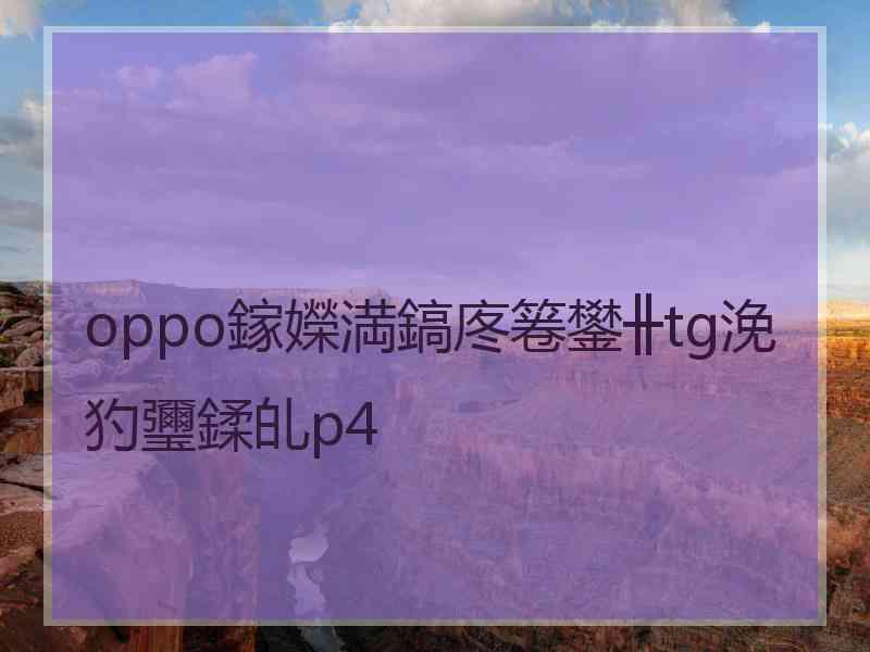 oppo鎵嬫満鎬庝箞鐢╫tg浼犳瓕鍒癿p4