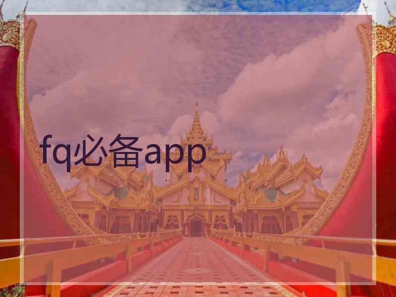 fq必备app