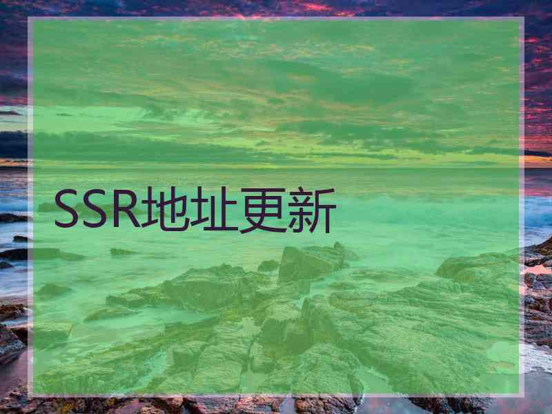 SSR地址更新