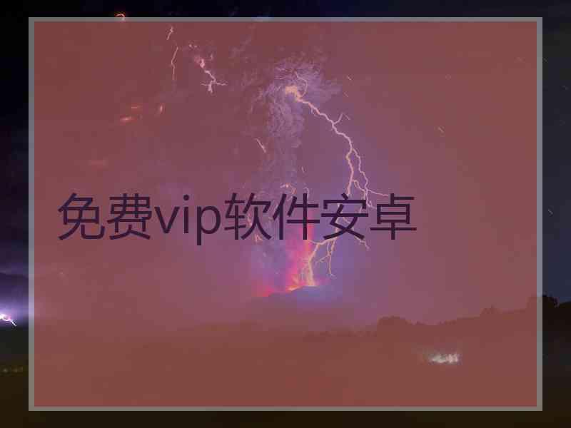 免费vip软件安卓