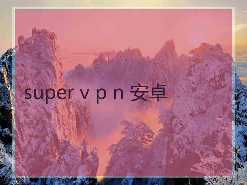 super v p n 安卓