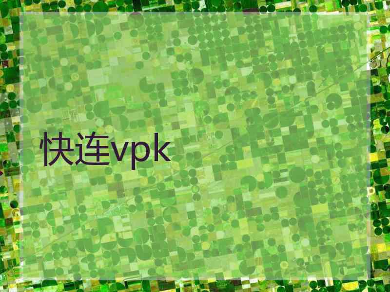 快连vpk