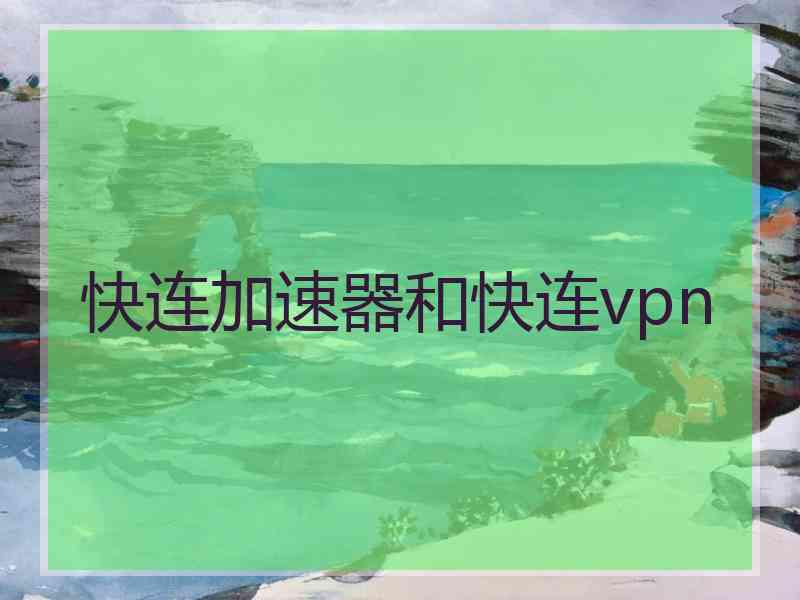 快连加速器和快连vpn