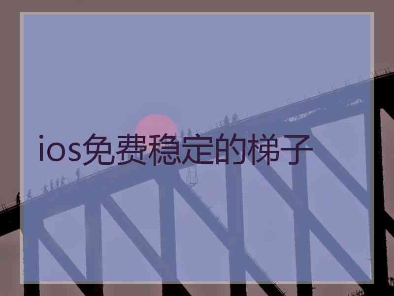 ios免费稳定的梯子