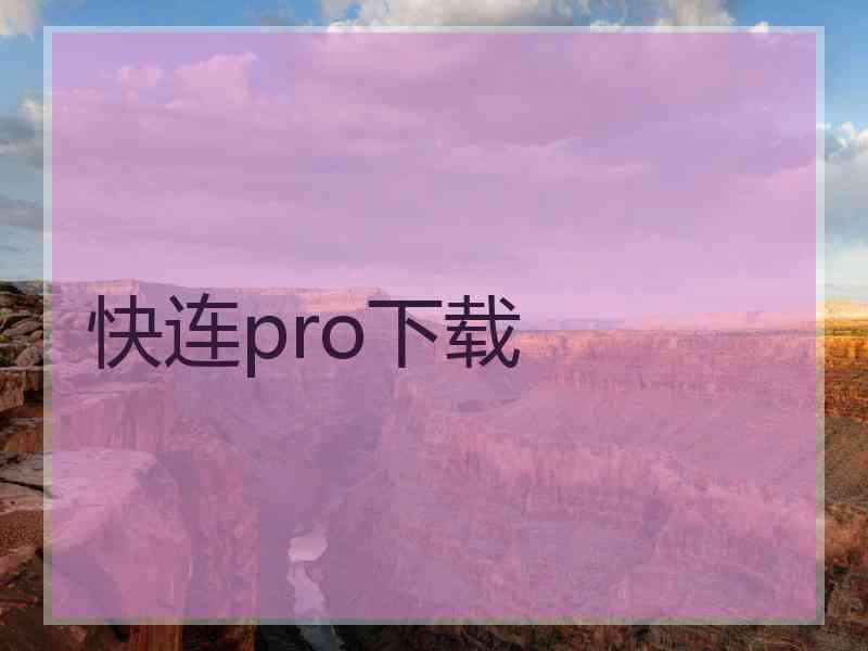 快连pro下载