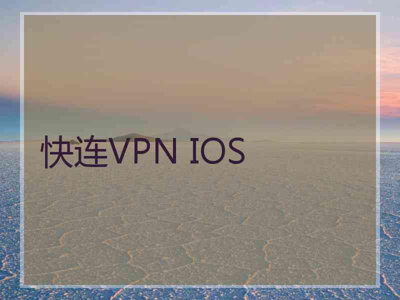 快连VPN IOS