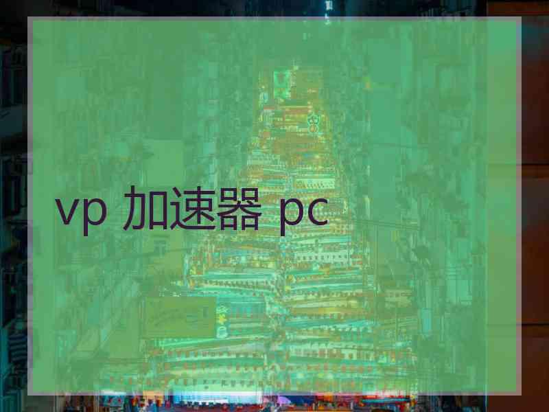 vp 加速器 pc