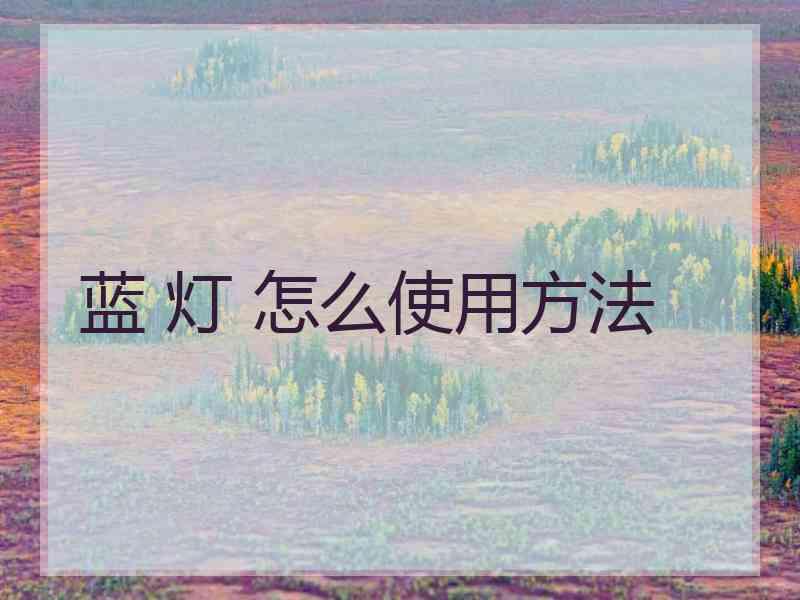 蓝 灯 怎么使用方法