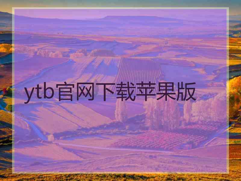 ytb官网下载苹果版