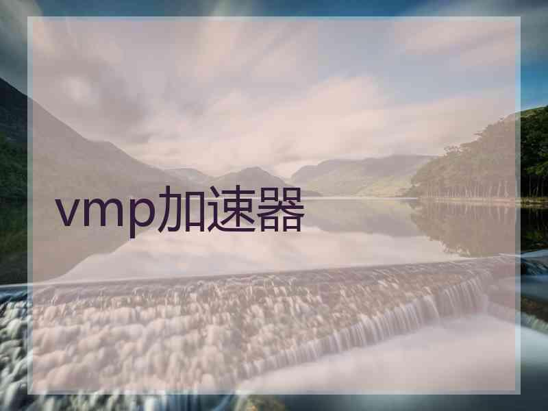 vmp加速器