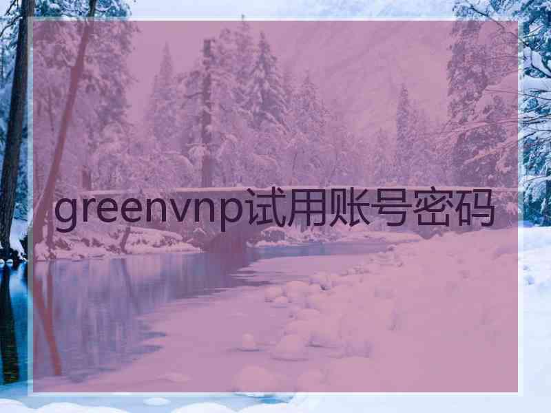 greenvnp试用账号密码