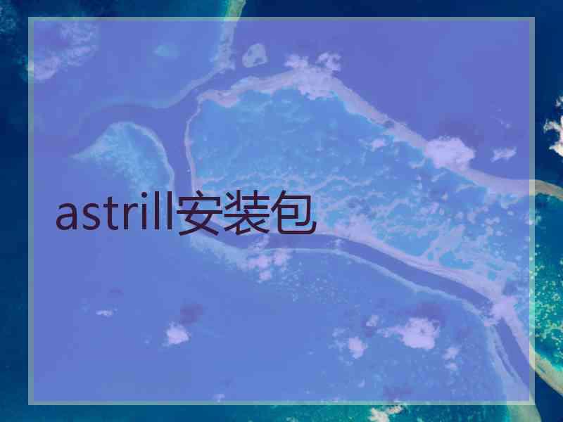 astrill安装包