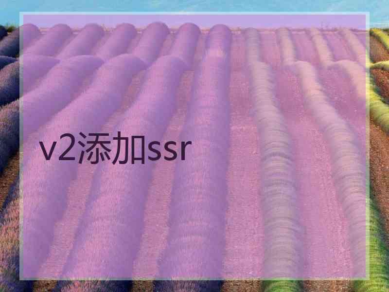 v2添加ssr