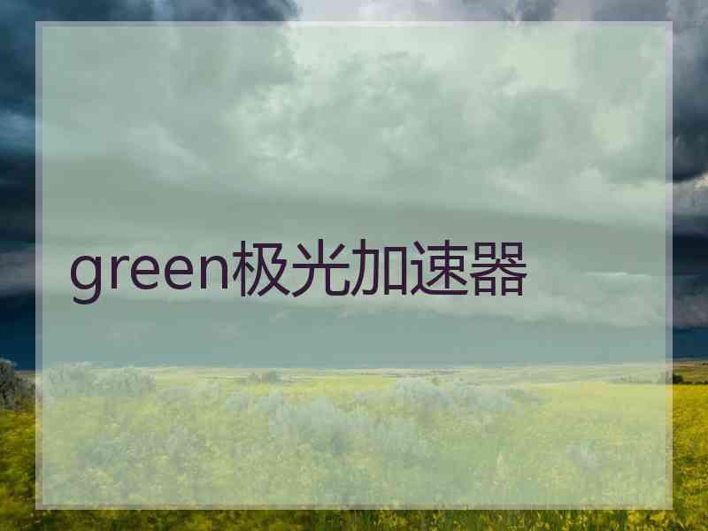 green极光加速器