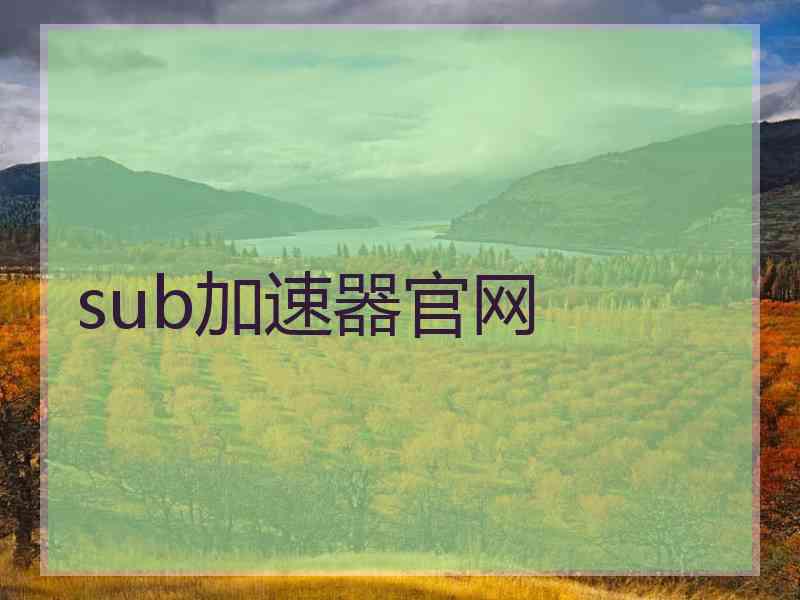 sub加速器官网