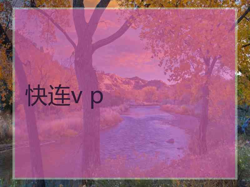 快连v p