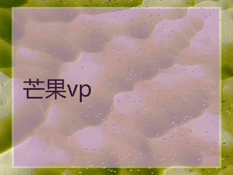 芒果vp