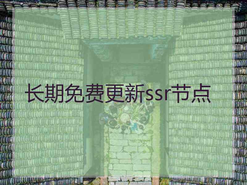 长期免费更新ssr节点