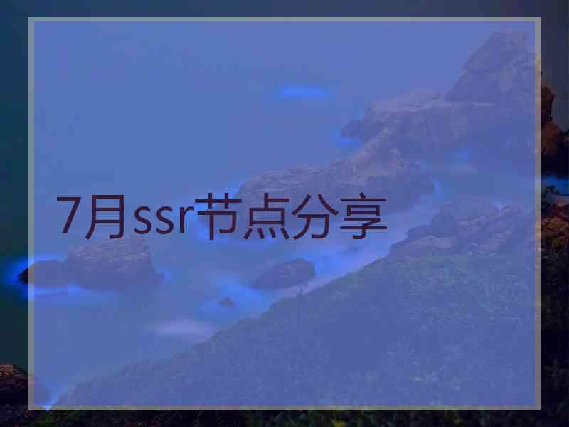 7月ssr节点分享