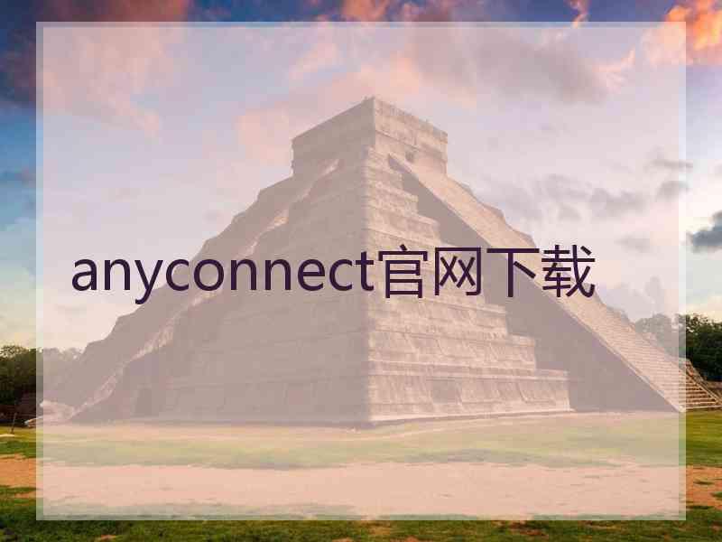 anyconnect官网下载