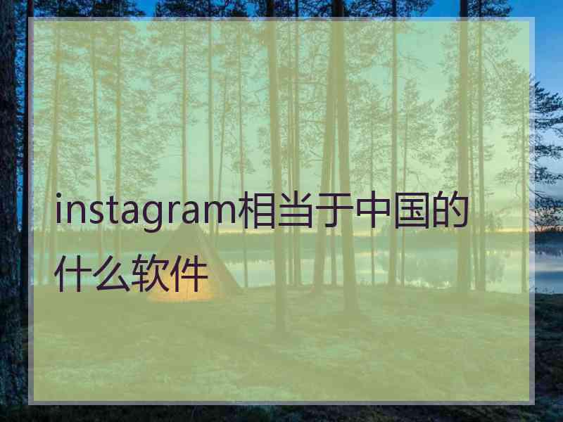 instagram相当于中国的什么软件