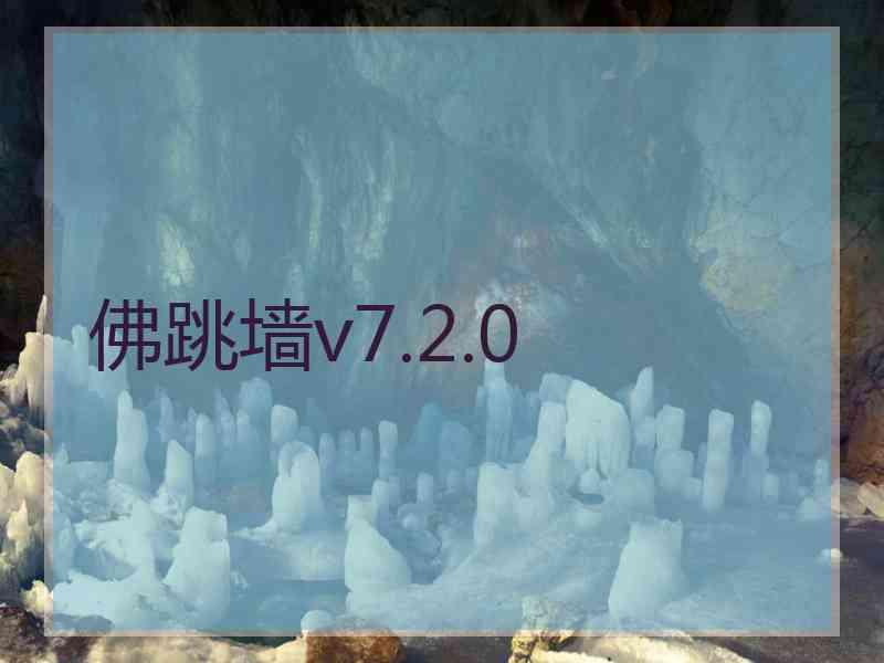 佛跳墙v7.2.0