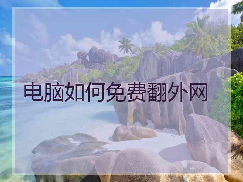 电脑如何免费翻外网