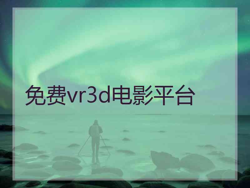 免费vr3d电影平台