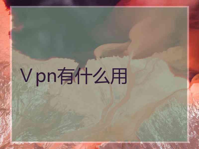 Ⅴpn有什么用