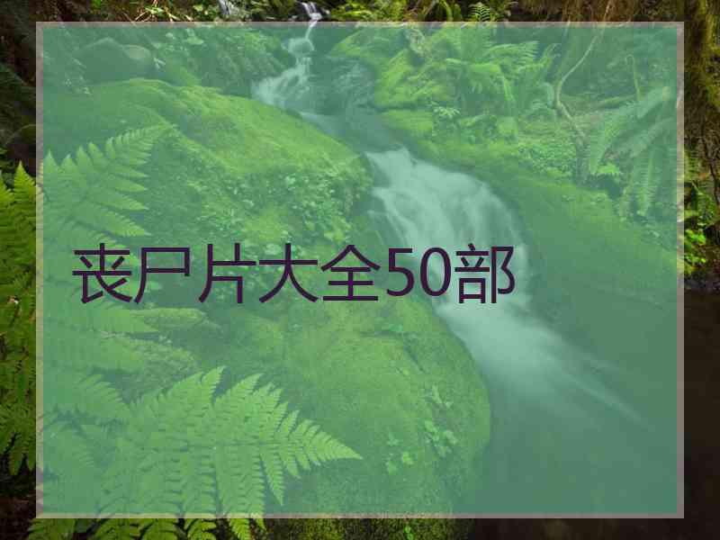 丧尸片大全50部