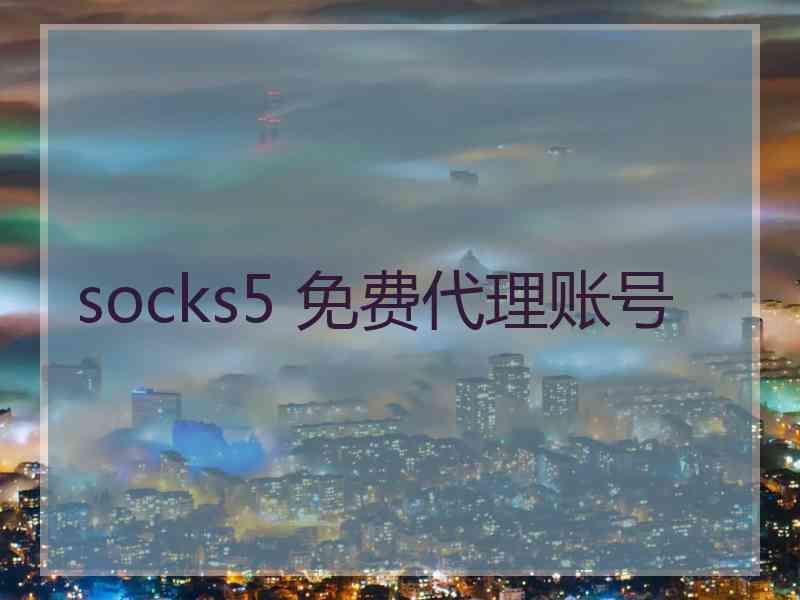 socks5 免费代理账号