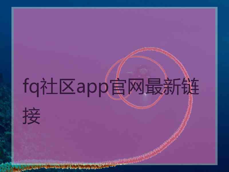 fq社区app官网最新链接