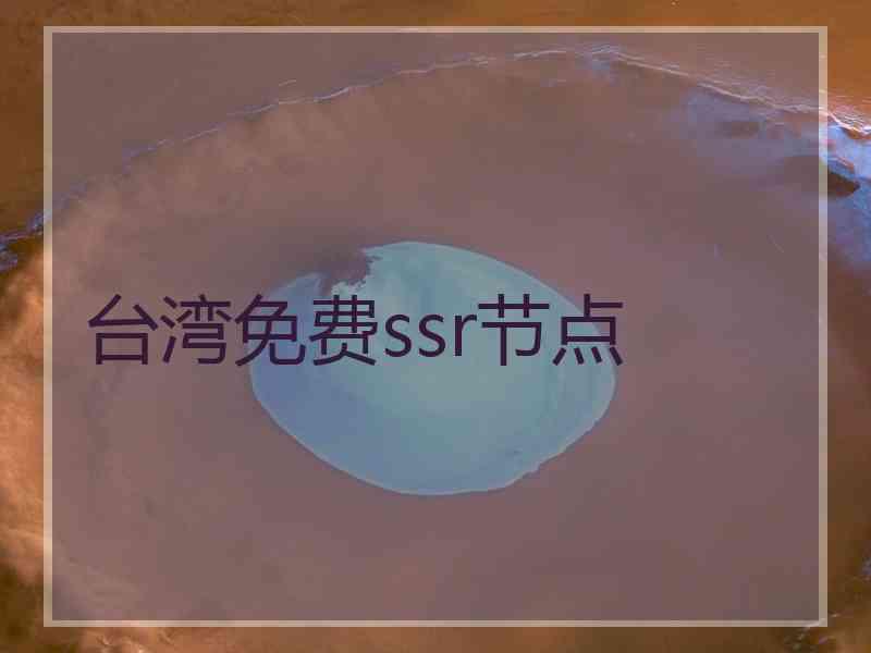 台湾免费ssr节点