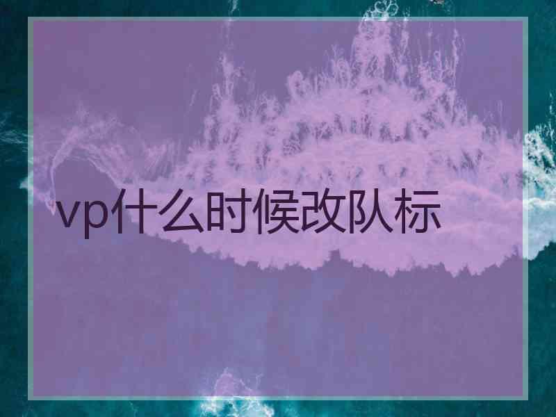 vp什么时候改队标