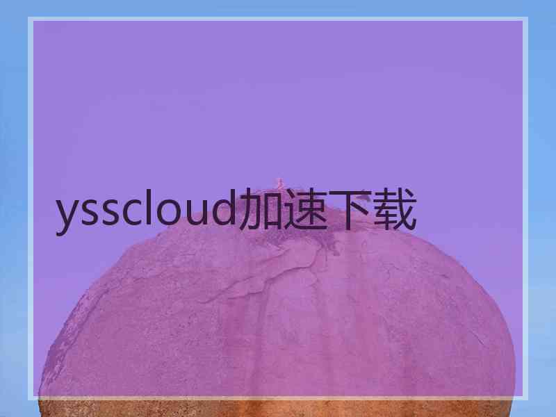 ysscloud加速下载