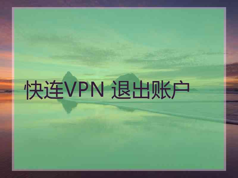 快连VPN 退出账户