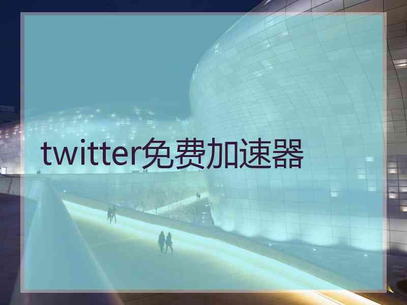 twitter免费加速器