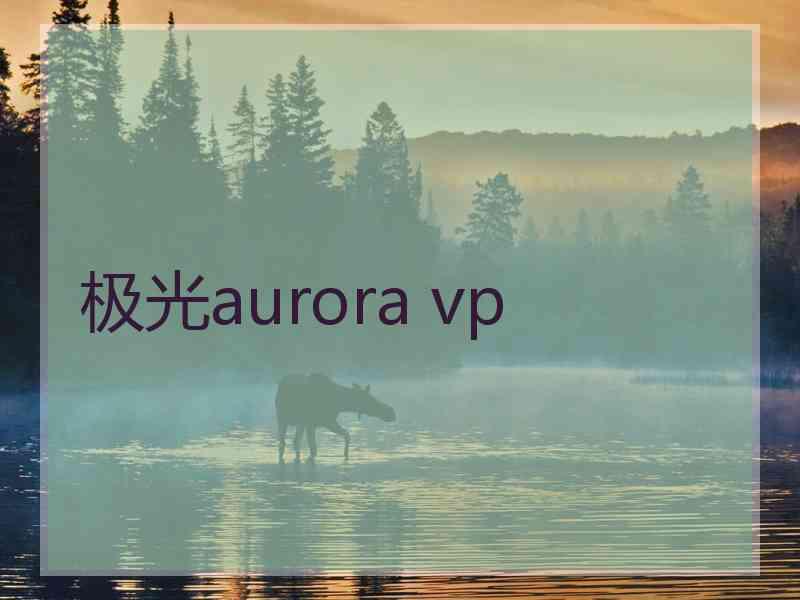 极光aurora vp