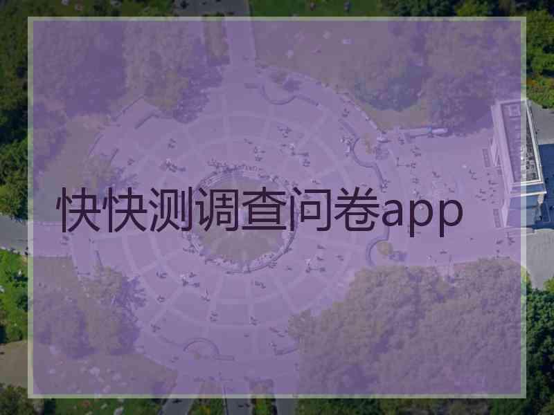 快快测调查问卷app