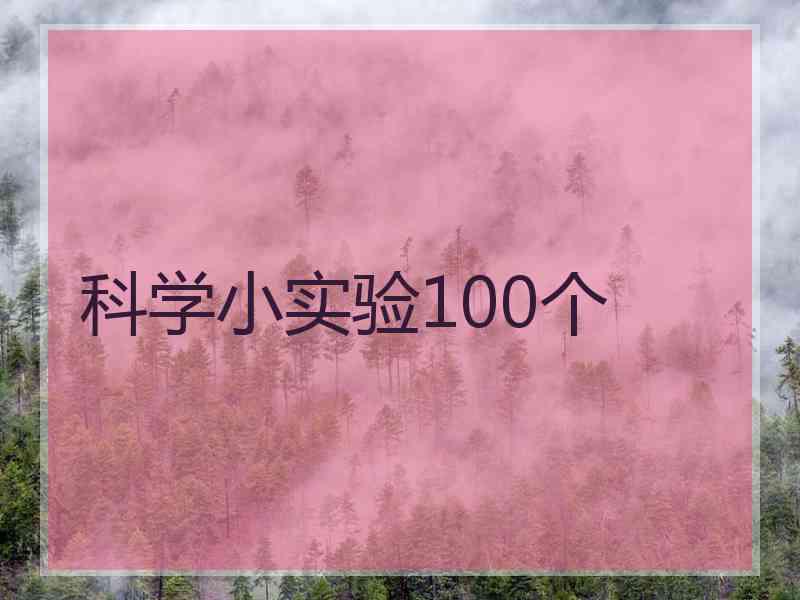 科学小实验100个