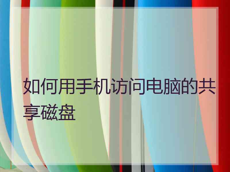 如何用手机访问电脑的共享磁盘