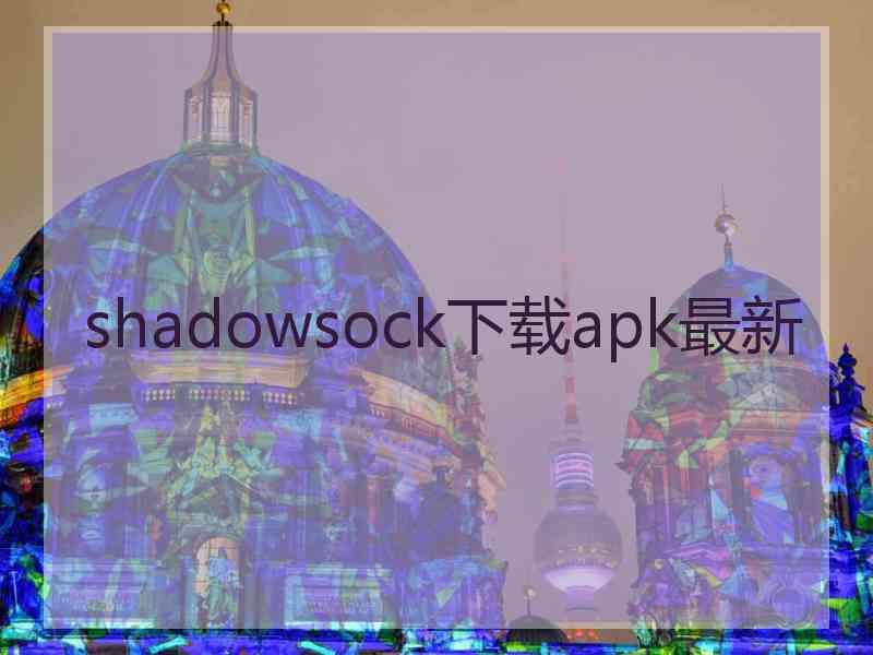 shadowsock下载apk最新