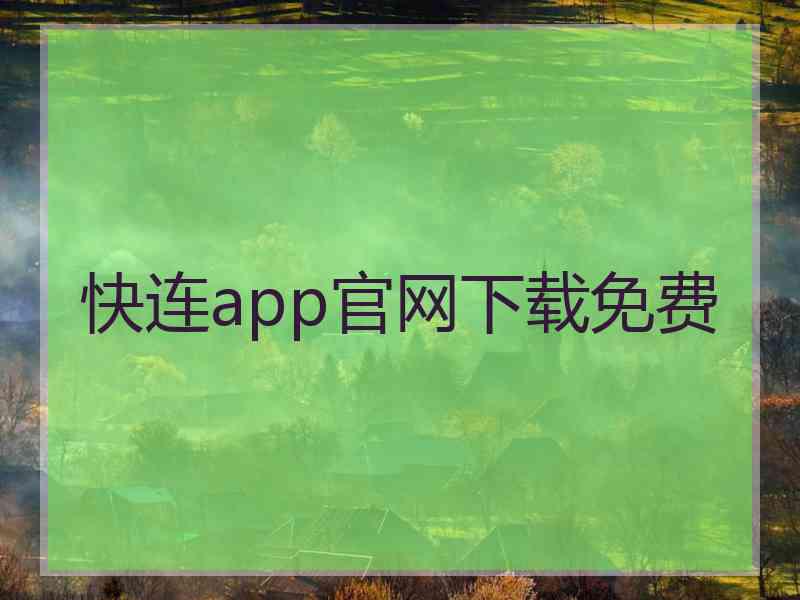 快连app官网下载免费