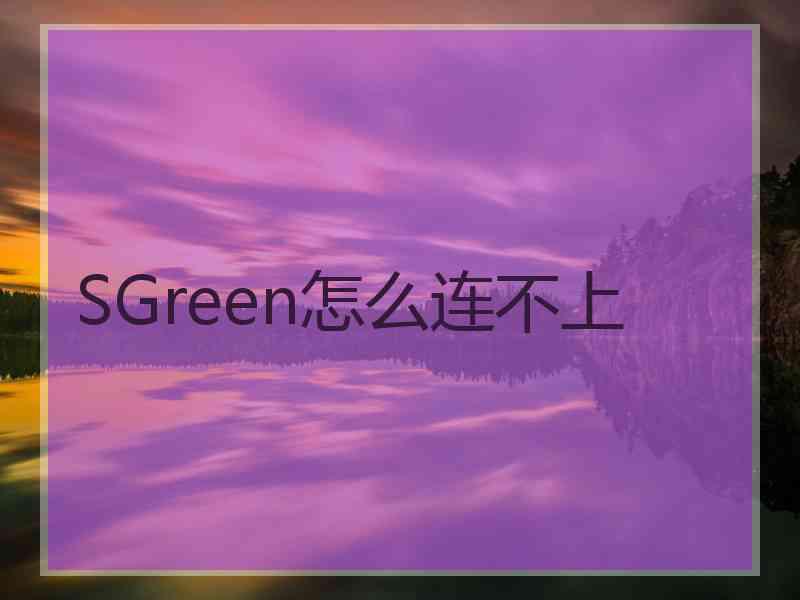 SGreen怎么连不上