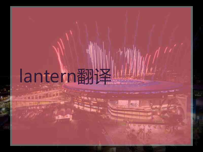 lantern翻译