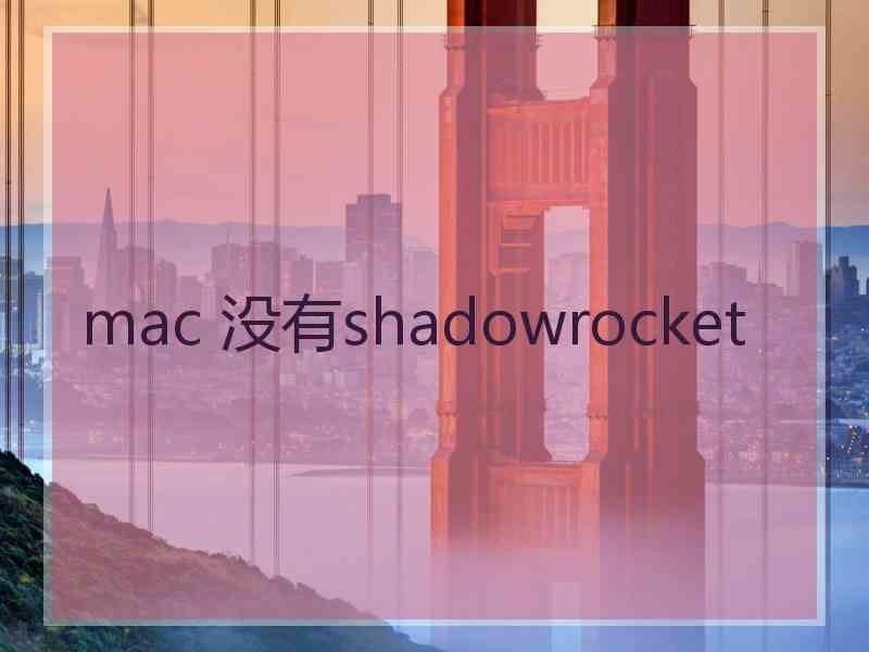 mac 没有shadowrocket