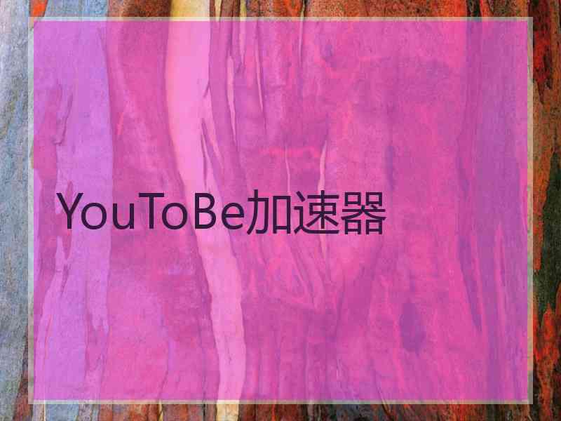 YouToBe加速器